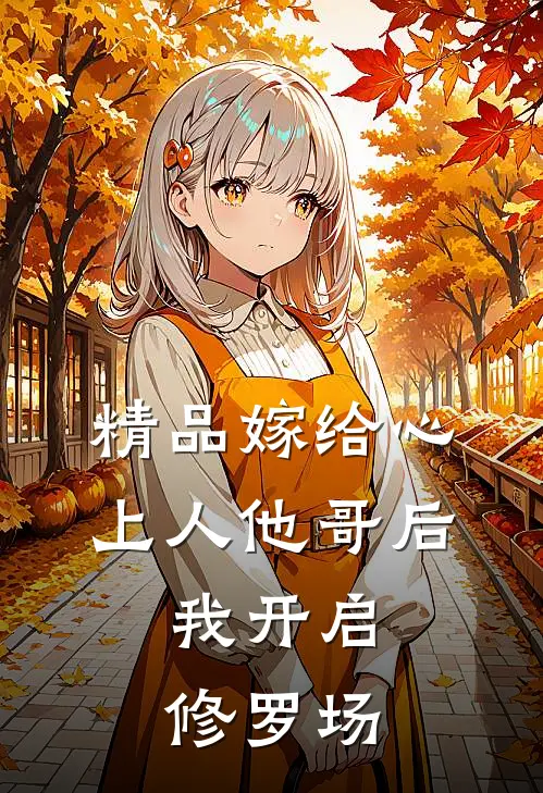 精品嫁给心上人他哥后，我开启修罗场