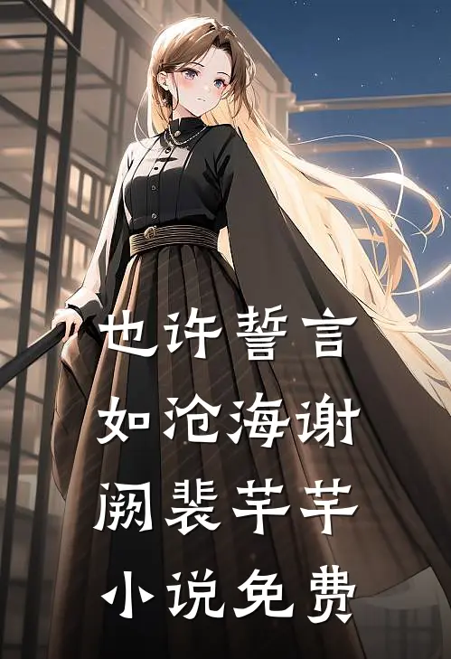 也许誓言如沧海谢阙裴芊芊小说免费