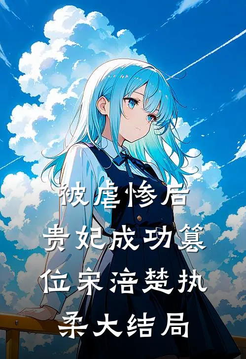 被虐惨后，贵妃成功篡位宋涪楚执柔大结局