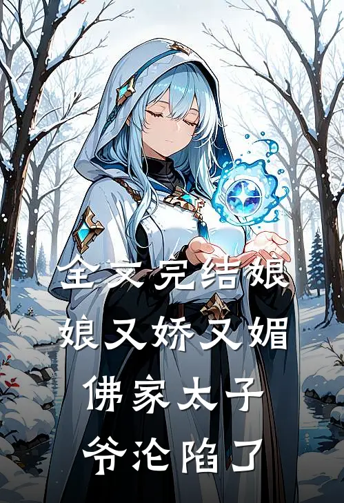 全文完结娘娘又娇又媚，佛家太子爷沦陷了