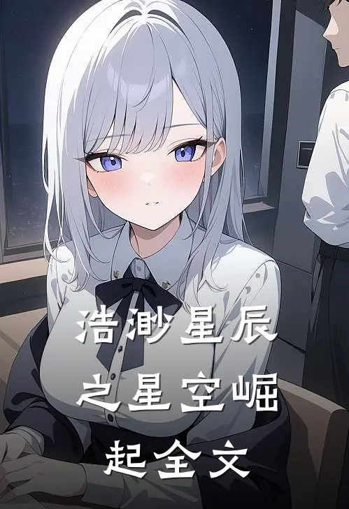 浩渺星辰之星空崛起全文