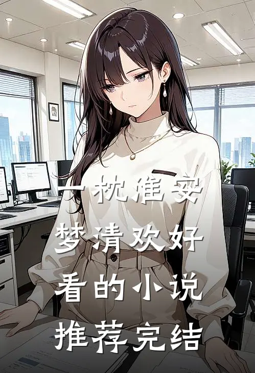 一枕淮安梦清欢好看的小说推荐完结