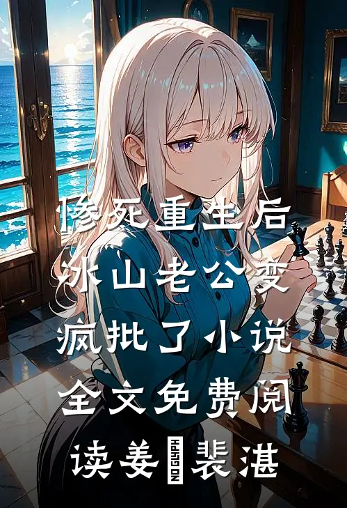 惨死重生后，冰山老公变疯批了小说全文免费阅读姜婳裴湛