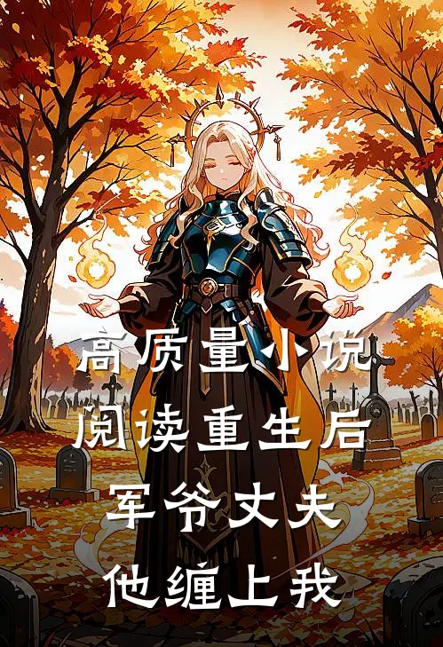 高质量小说阅读重生后，军爷丈夫他缠上我