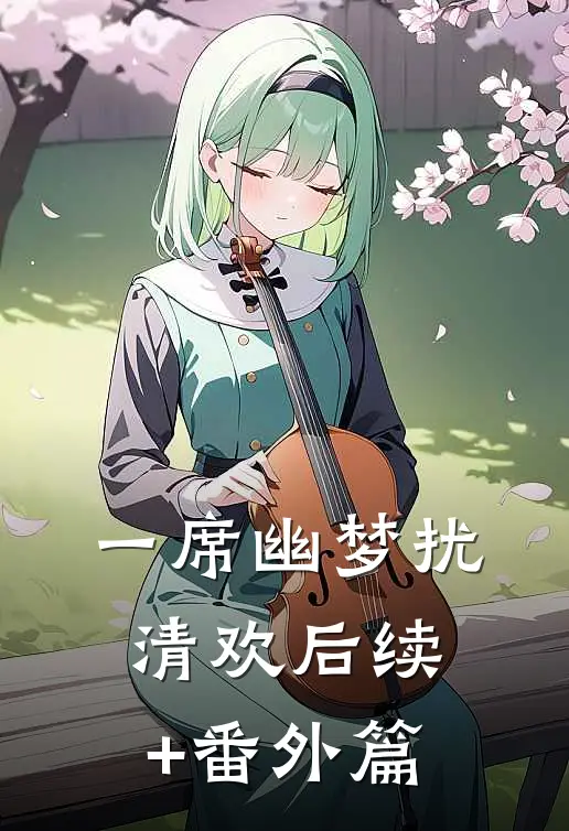 一席幽梦扰清欢后续+番外篇