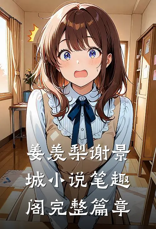 姜羡梨谢景城小说笔趣阁完整篇章