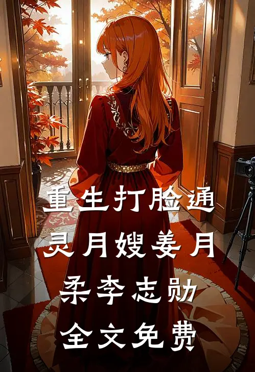 重生打脸通灵月嫂姜月柔李志勋全文免费