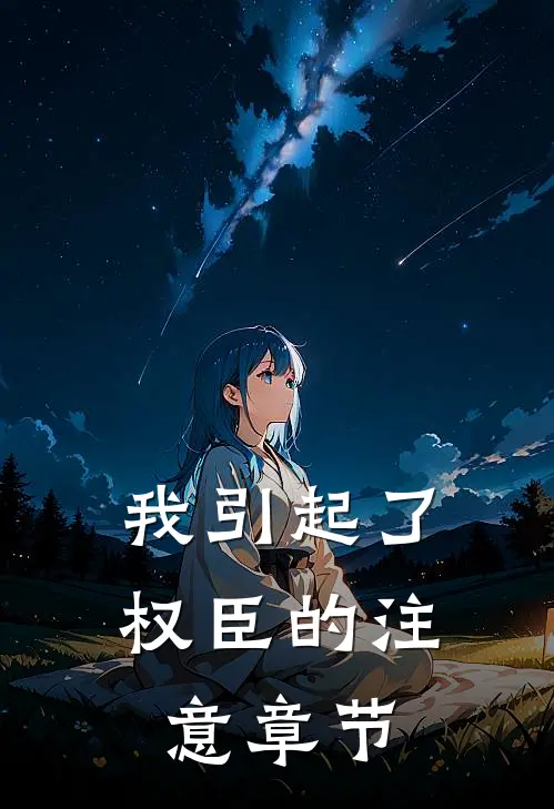 我引起了权臣的注意章节