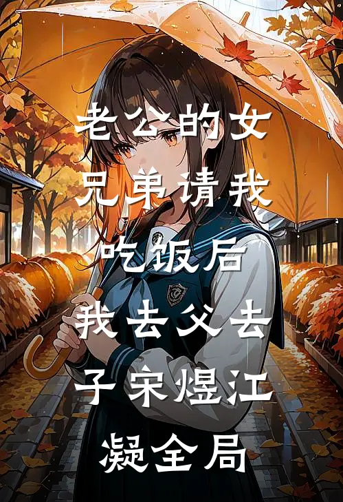 老公的女兄弟请我吃饭后，我去父去子宋煜江凝全局