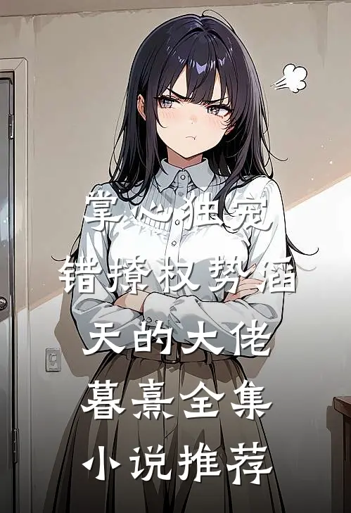 掌心独宠:错撩权势滔天的大佬暮熹全集小说推荐