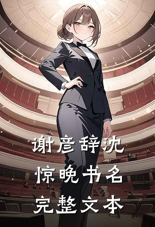 谢彦辞沈惊晚书名完整文本