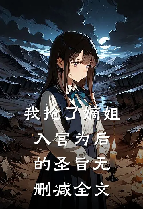 我抢了嫡姐入宫为后的圣旨无删减全文