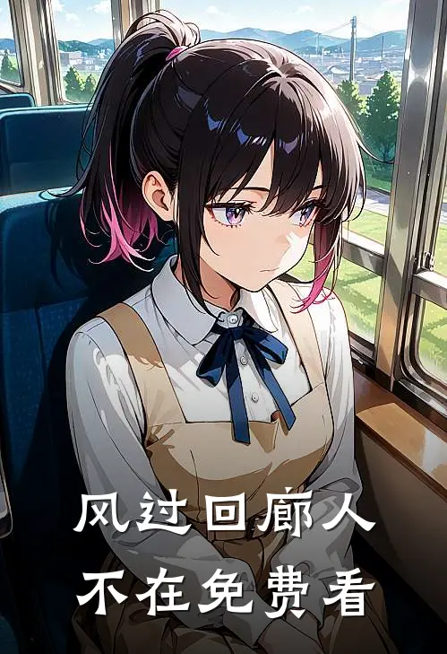 风过回廊人不在免费看