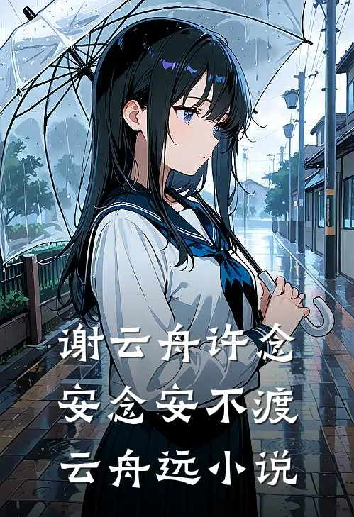 谢云舟许念安念安不渡云舟远小说