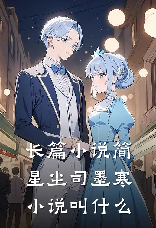 长篇小说简星尘司墨寒小说叫什么