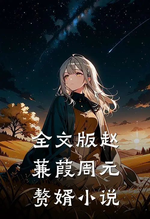 全文版赵蒹葭周元赘婿小说