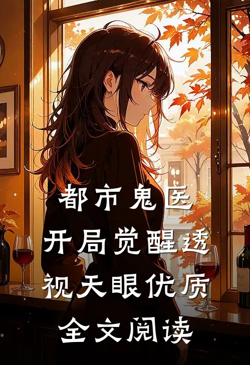 都市鬼医：开局觉醒透视天眼优质全文阅读