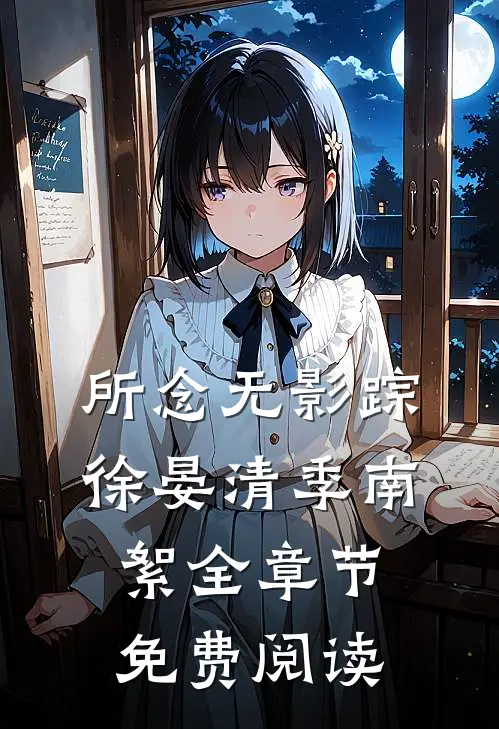 所念无影踪徐晏清季南絮全章节免费阅读