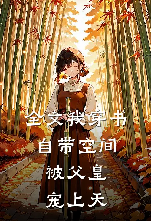 全文我穿书自带空间，被父皇宠上天