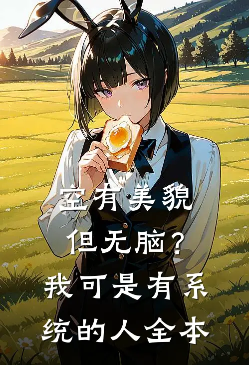 空有美貌但无脑？我可是有系统的人全本