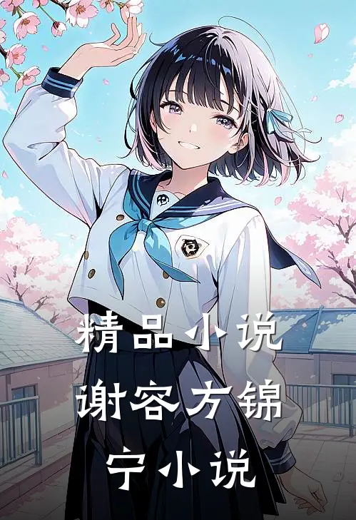 精品小说谢容方锦宁小说