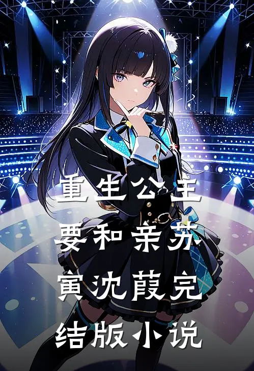 重生公主要和亲苏寅沈葭完结版小说