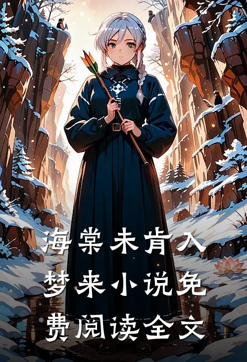 海棠未肯入梦来小说免费阅读全文