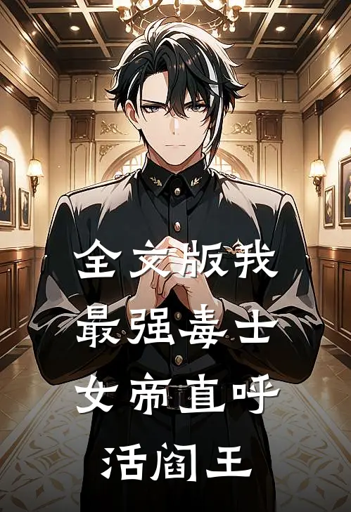 全文版我,最强毒士,女帝直呼活阎王