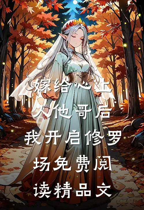 嫁给心上人他哥后,我开启修罗场免费阅读精品文