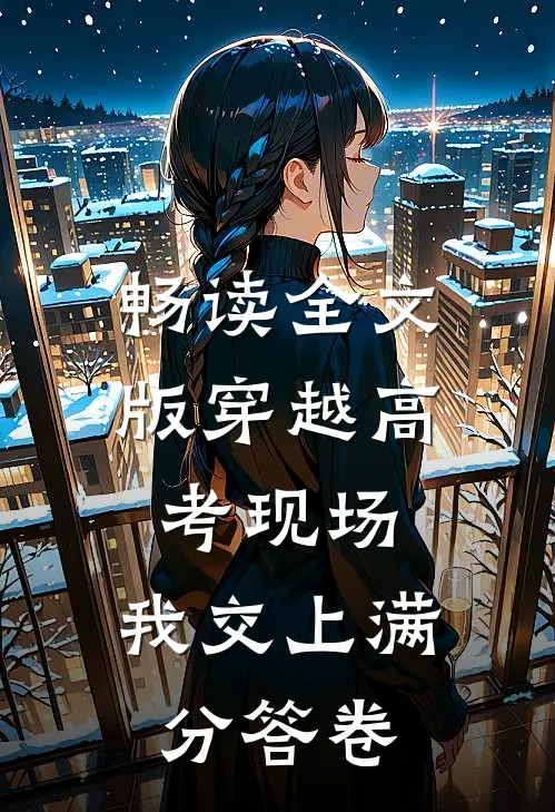 畅读全文版穿越高考现场，我交上满分答卷
