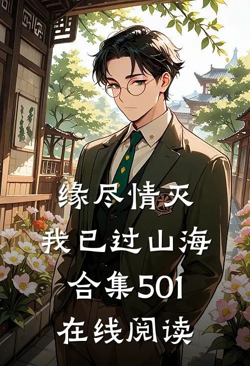 缘尽情灭，我已过山海合集501在线阅读