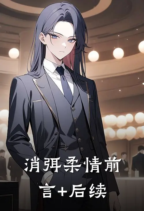 消弭柔情前言+后续