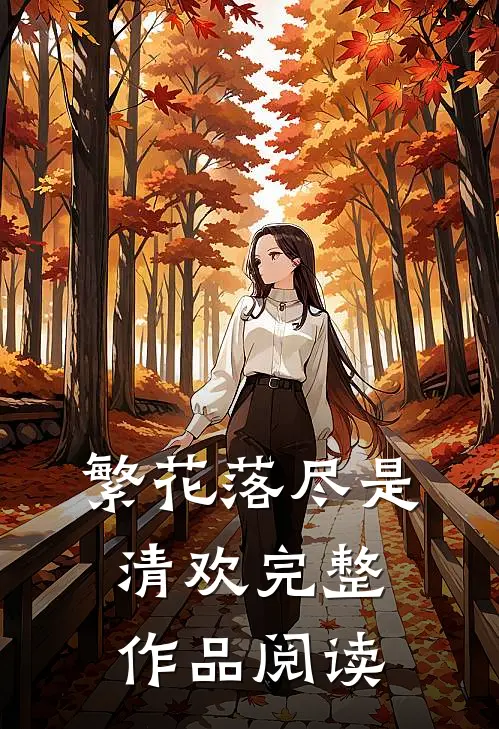 繁花落尽是清欢完整作品阅读