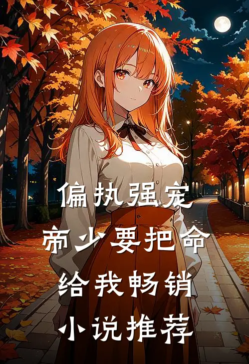 偏执强宠：帝少要把命给我畅销小说推荐