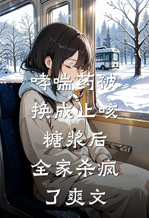 哮喘药被换成止咳糖浆后，全家杀疯了爽文