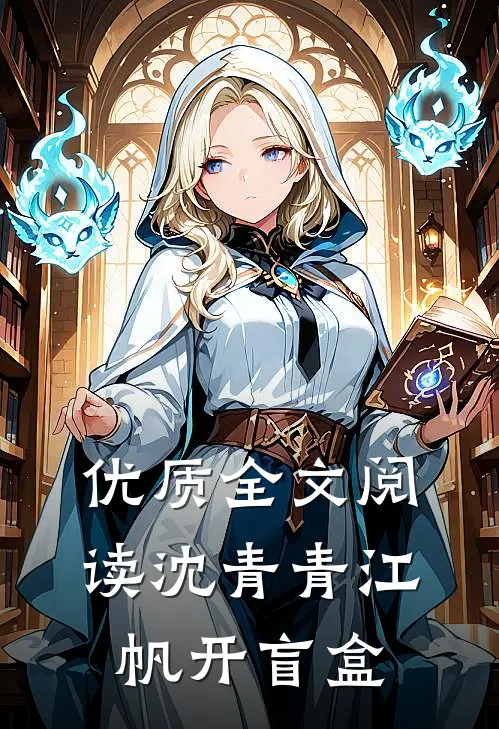 优质全文阅读沈青青江帆开盲盒