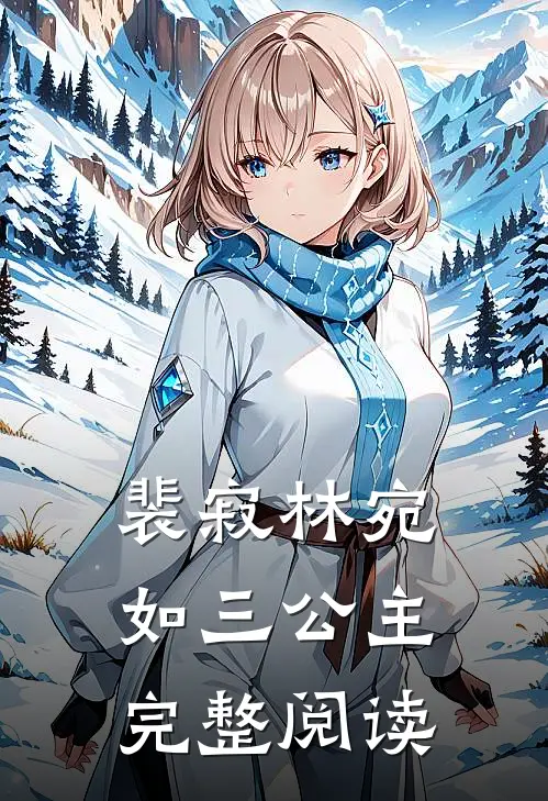 裴寂林宛如三公主完整阅读
