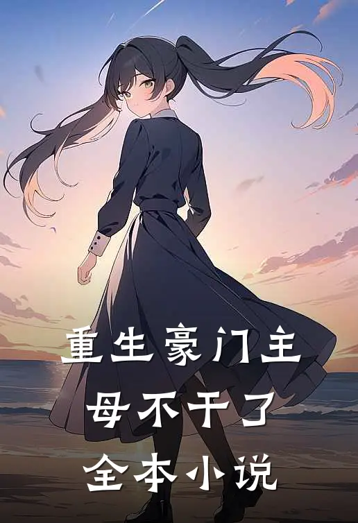 重生豪门主母不干了全本小说