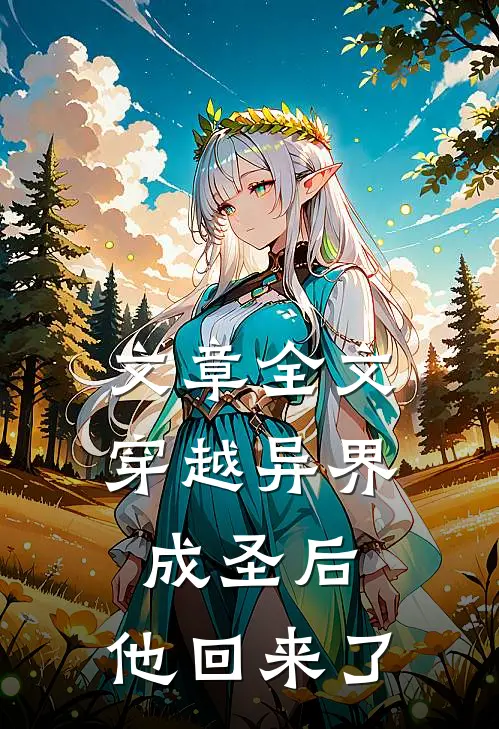 文章全文穿越异界成圣后，他回来了