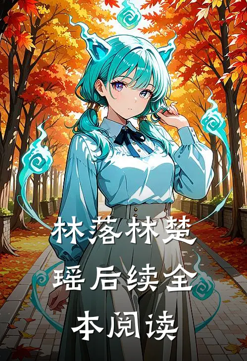 林落林楚瑶后续全本阅读