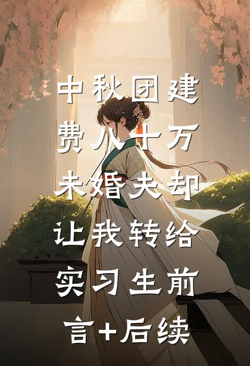 中秋团建费八十万，未婚夫却让我转给实习生前言+后续