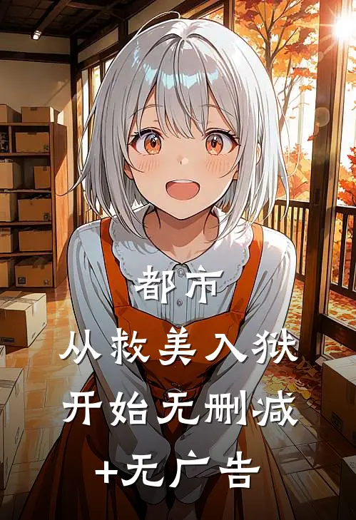 都市：从救美入狱开始无删减+无广告