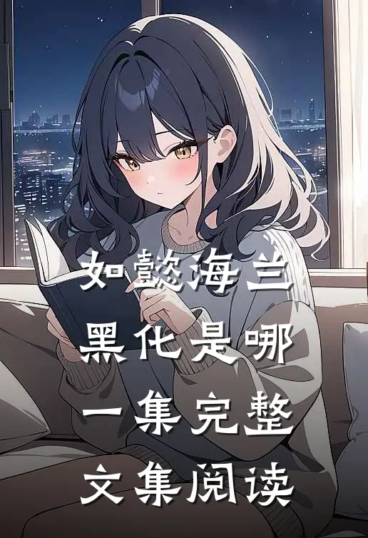 如懿海兰黑化是哪一集完整文集阅读