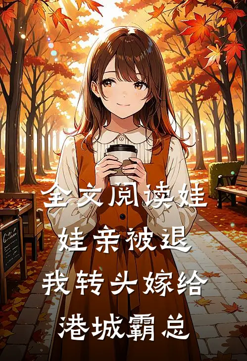 全文阅读娃娃亲被退，我转头嫁给港城霸总