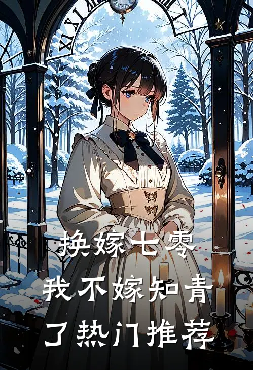 换嫁七零，我不嫁知青了热门推荐