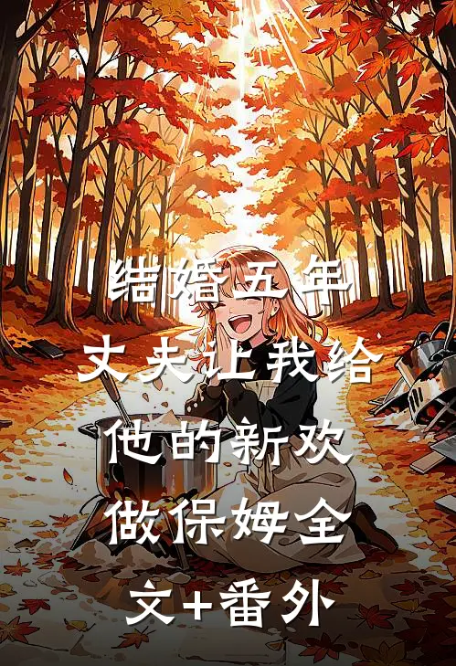 结婚五年，丈夫让我给他的新欢做保姆全文+番外