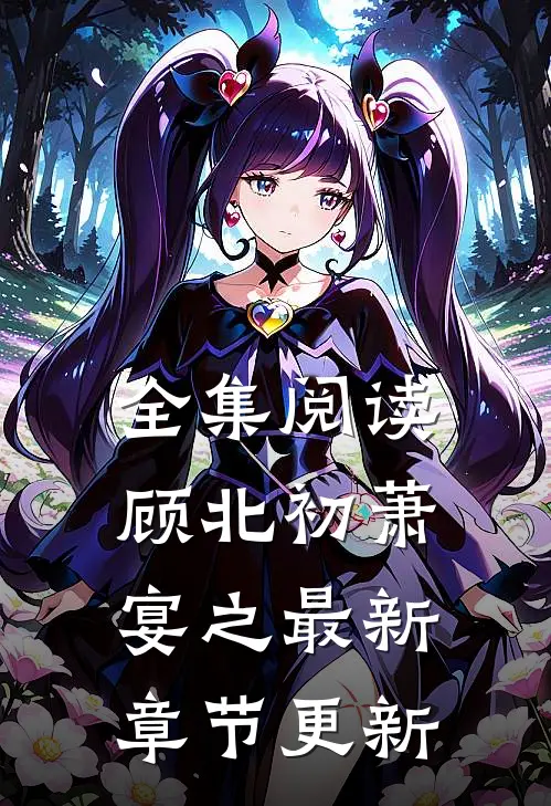 全集阅读顾北初萧宴之最新章节更新