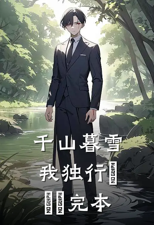 千山暮雪我独行​​​完本