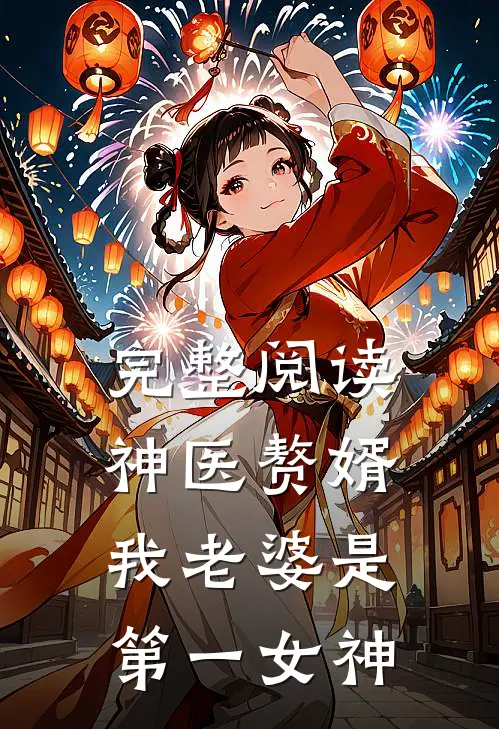 完整阅读神医赘婿：我老婆是第一女神