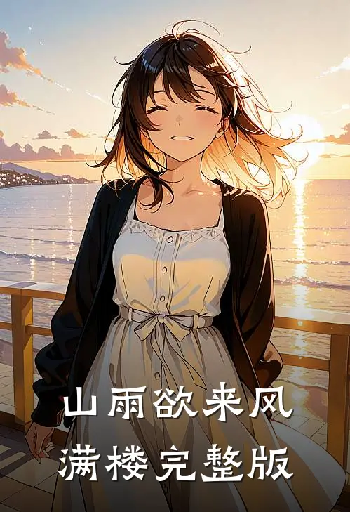 山雨欲来风满楼完整版